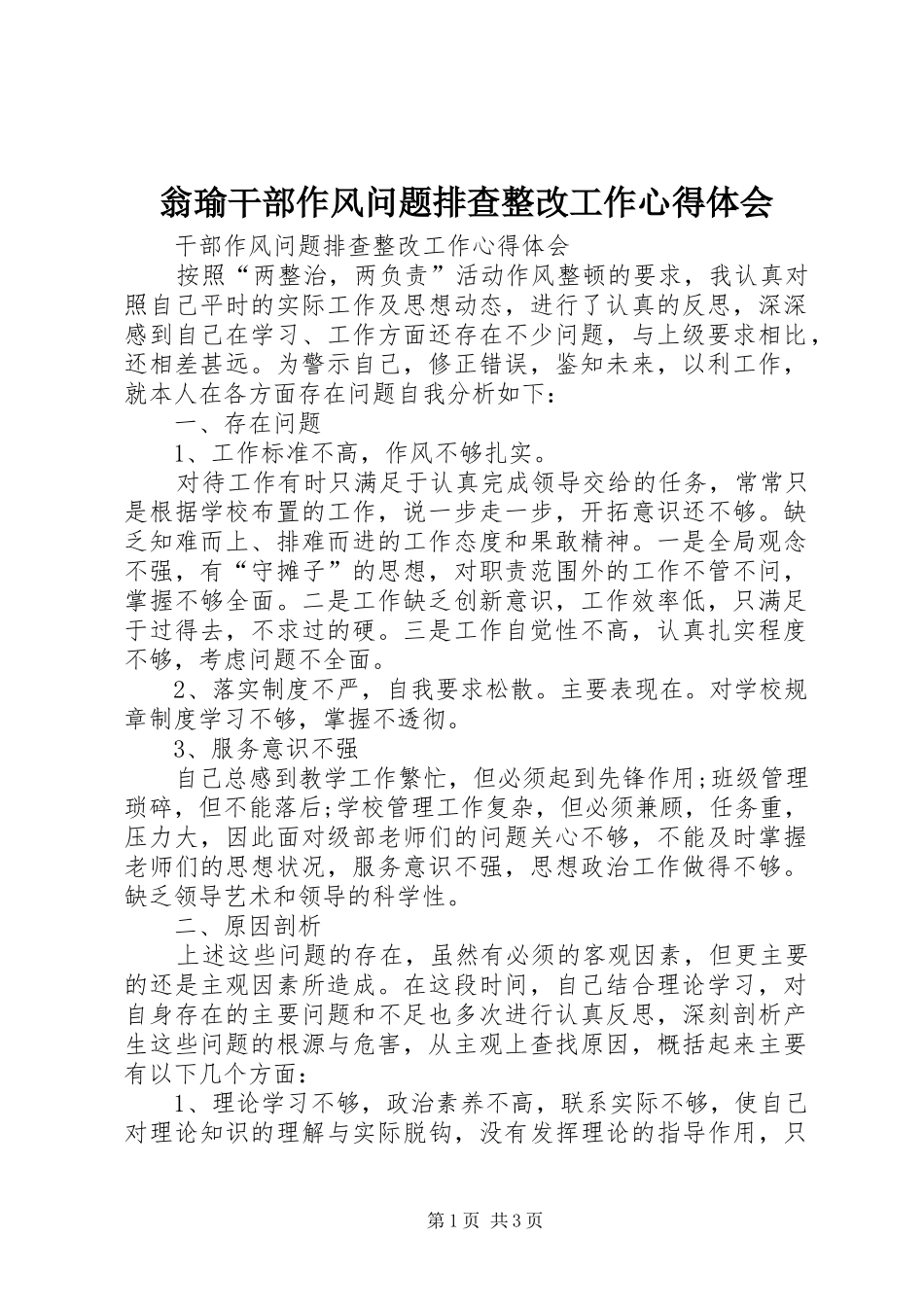 翁瑜干部作风问题排查整改工作心得体会 _第1页