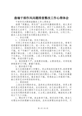 翁瑜干部作风问题排查整改工作心得体会 