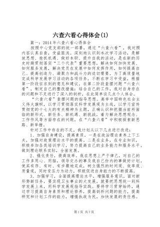 六查六看心得体会