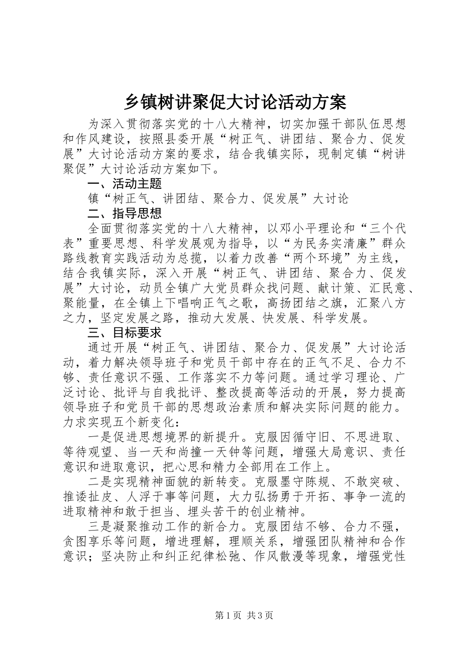 乡镇树讲聚促大讨论活动方案_第1页