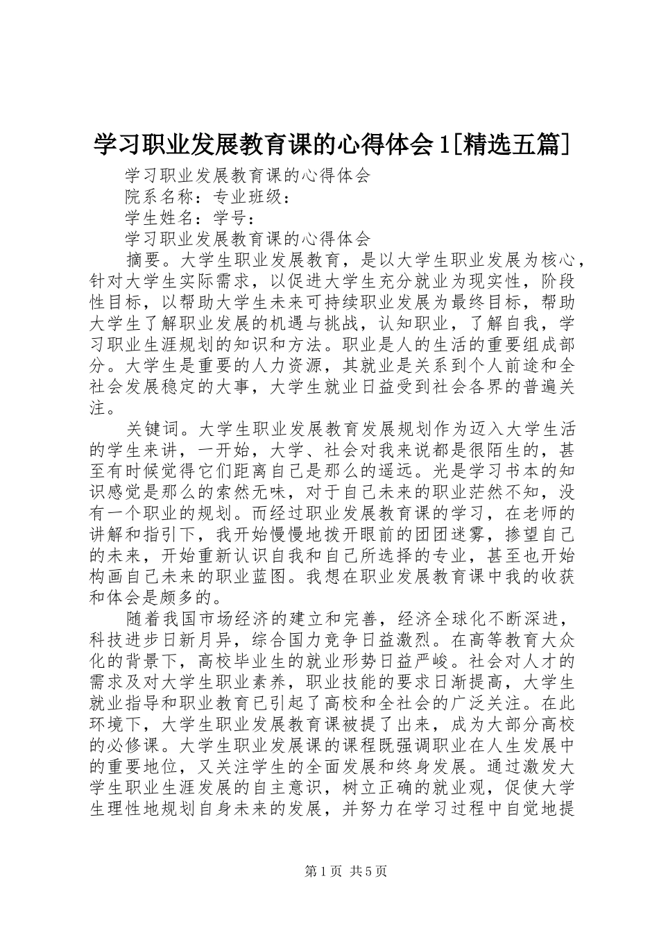 学习职业发展教育课的心得体会1[精选五篇] _第1页