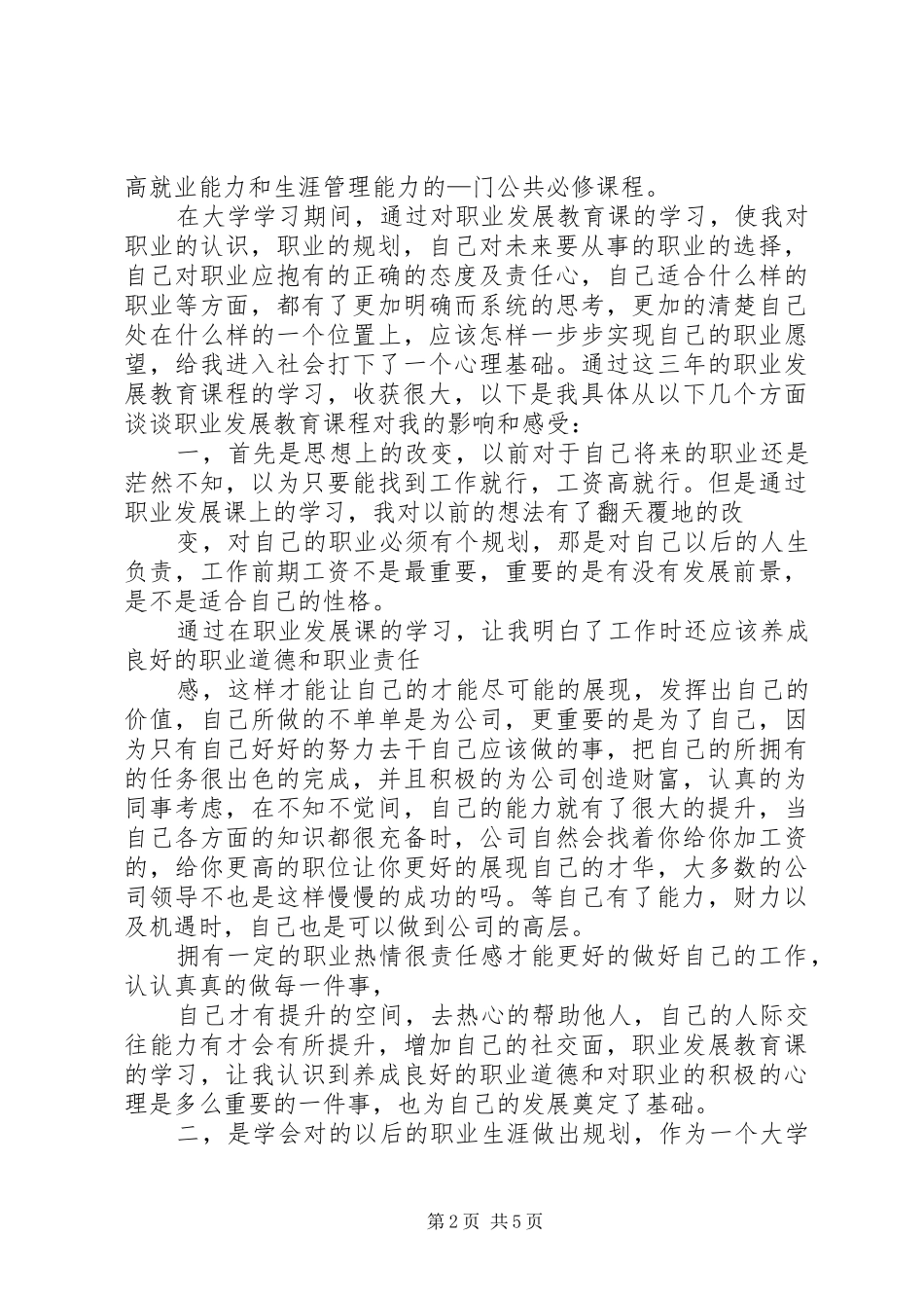 学习职业发展教育课的心得体会1[精选五篇] _第2页