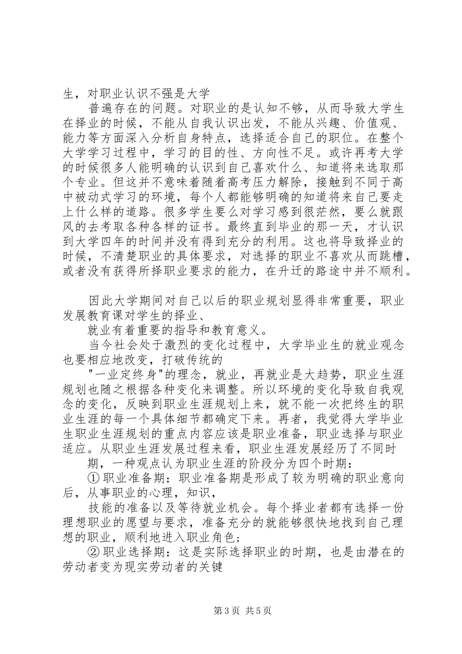 学习职业发展教育课的心得体会1[精选五篇] _第3页