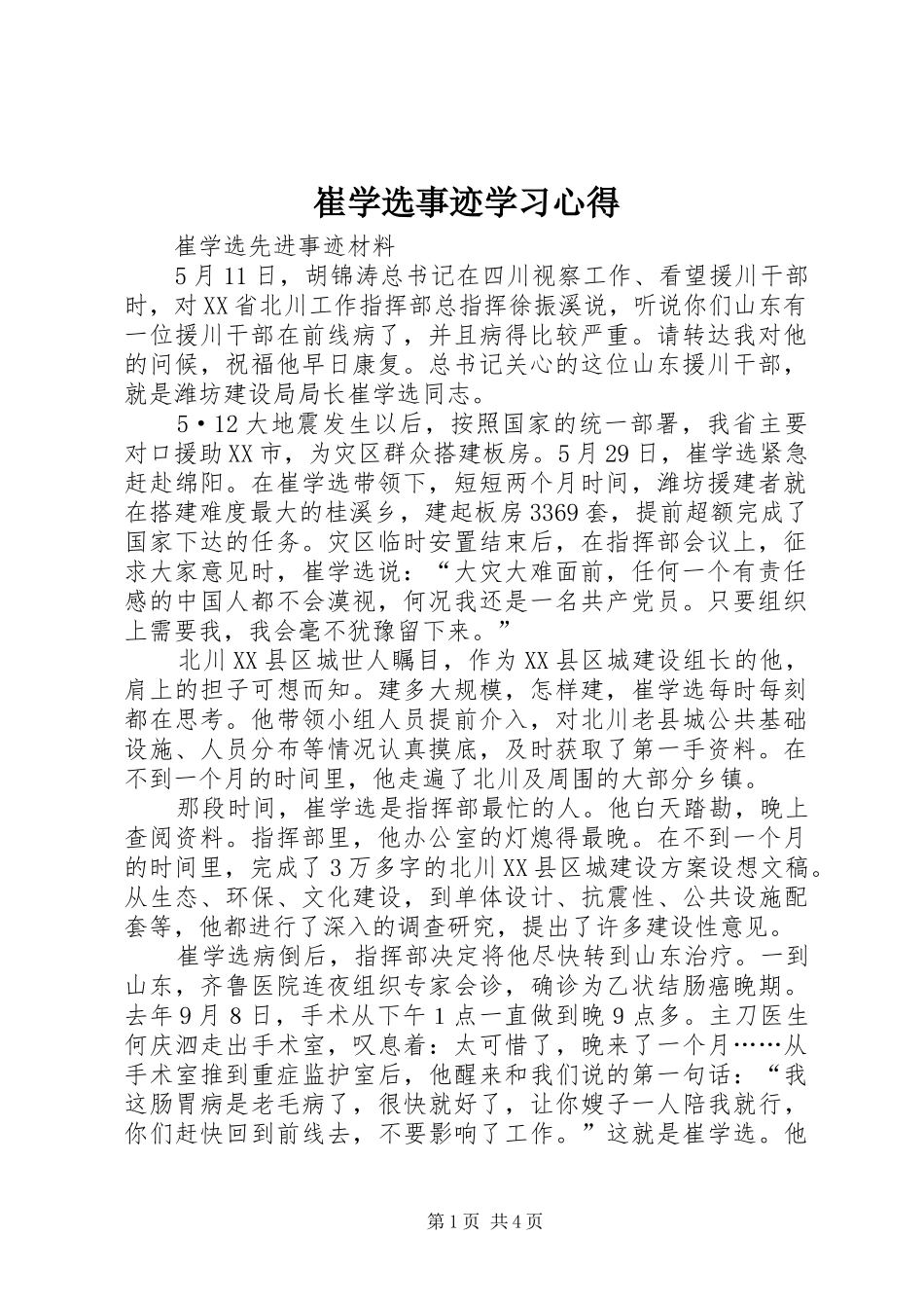 崔学选事迹学习心得 _第1页