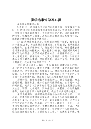 崔学选事迹学习心得 