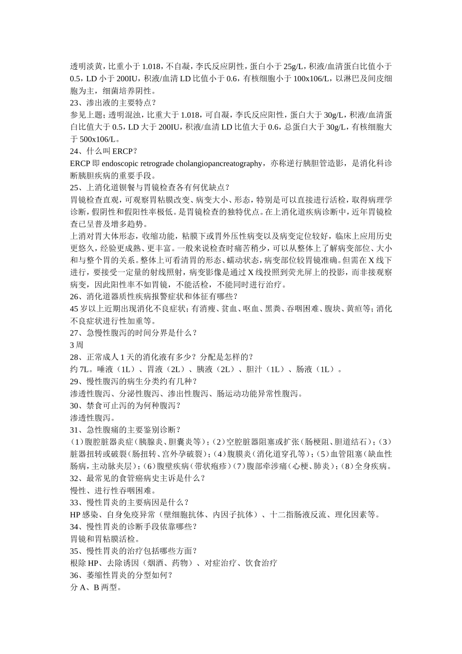 消化系统知识点整理_第3页