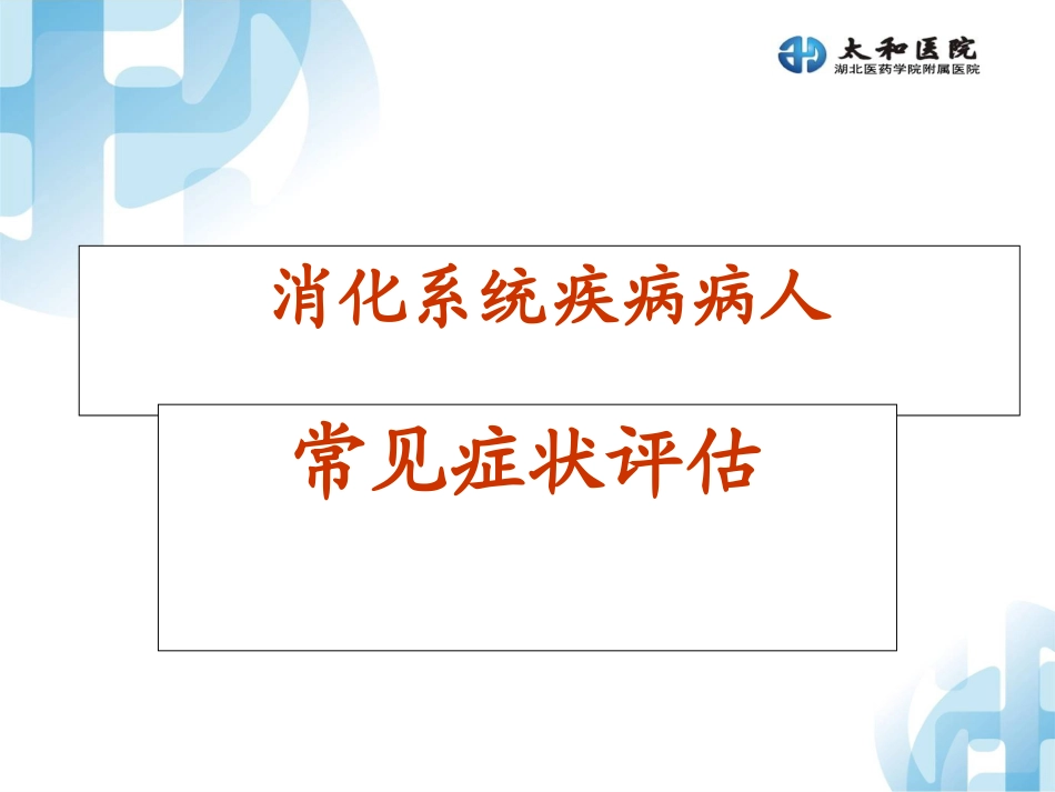 消化系统症状评估_第1页