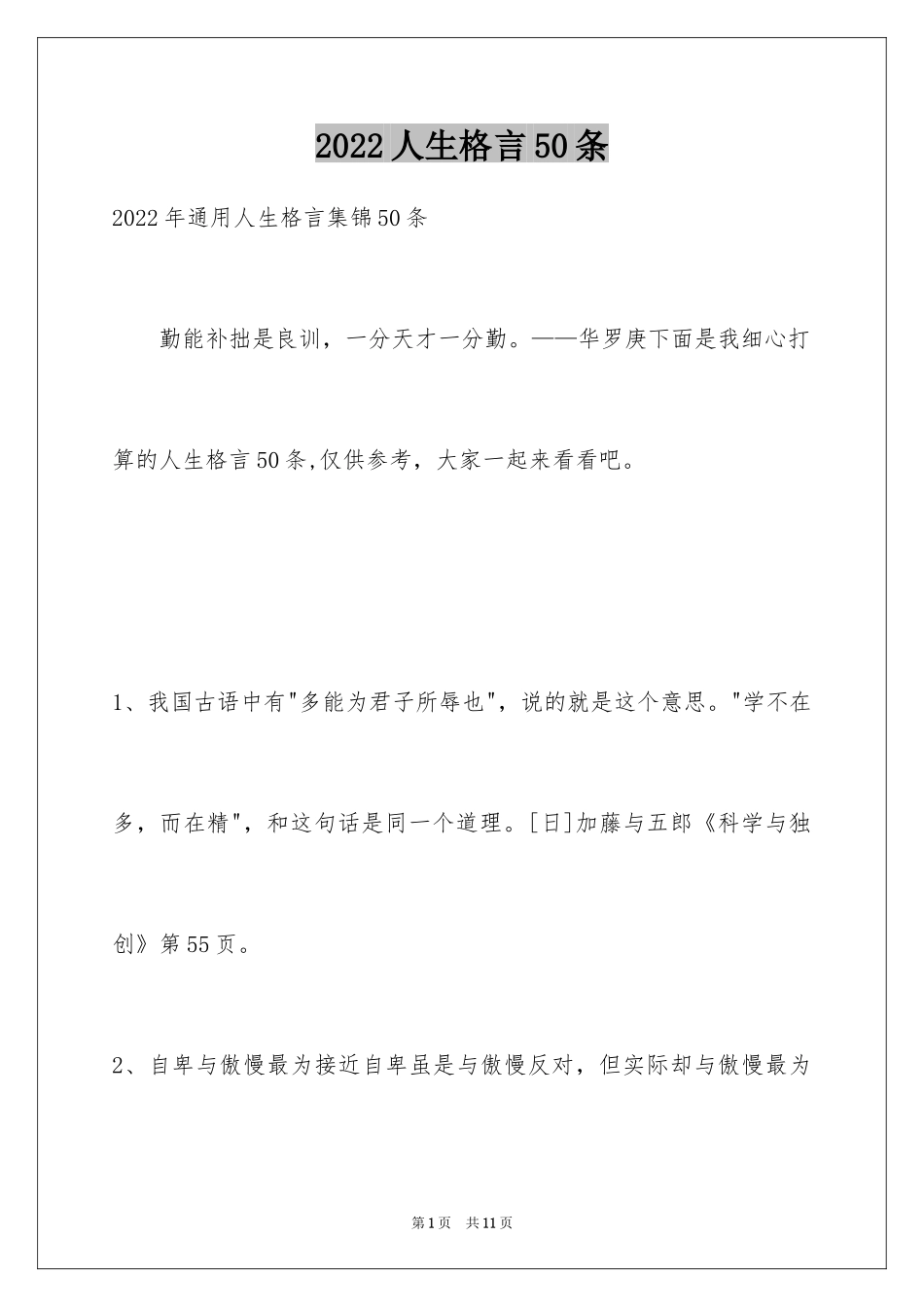 2024人生格言50条_1_第1页