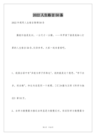 2024人生格言50条_1