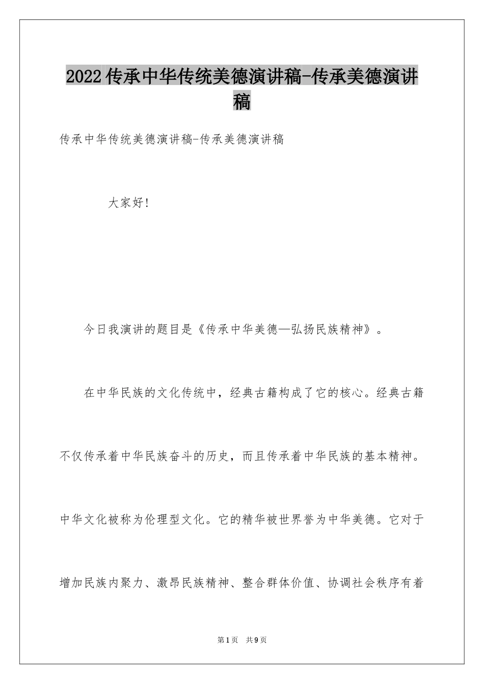 2024传承中华传统美德演讲稿-传承美德演讲稿_第1页