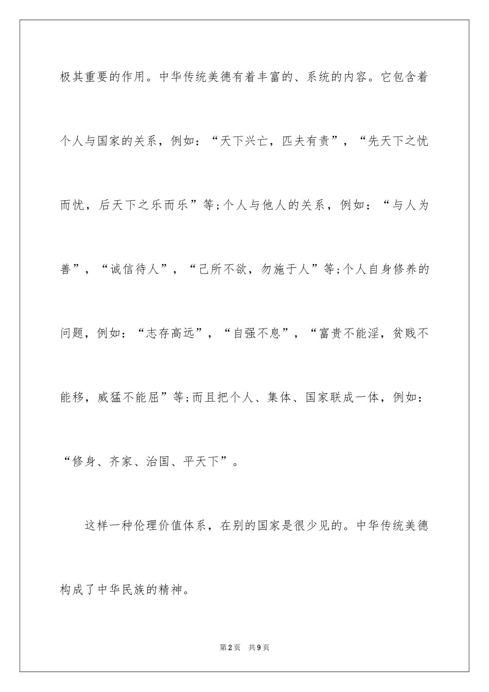2024传承中华传统美德演讲稿-传承美德演讲稿_第2页