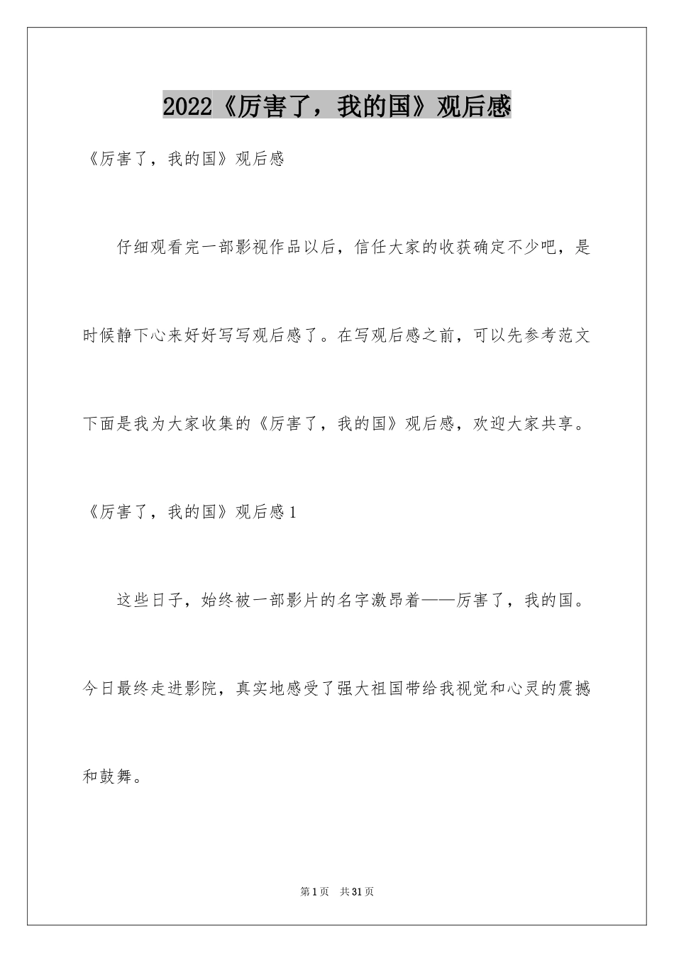 2024《厉害了，我的国》观后感_1_第1页
