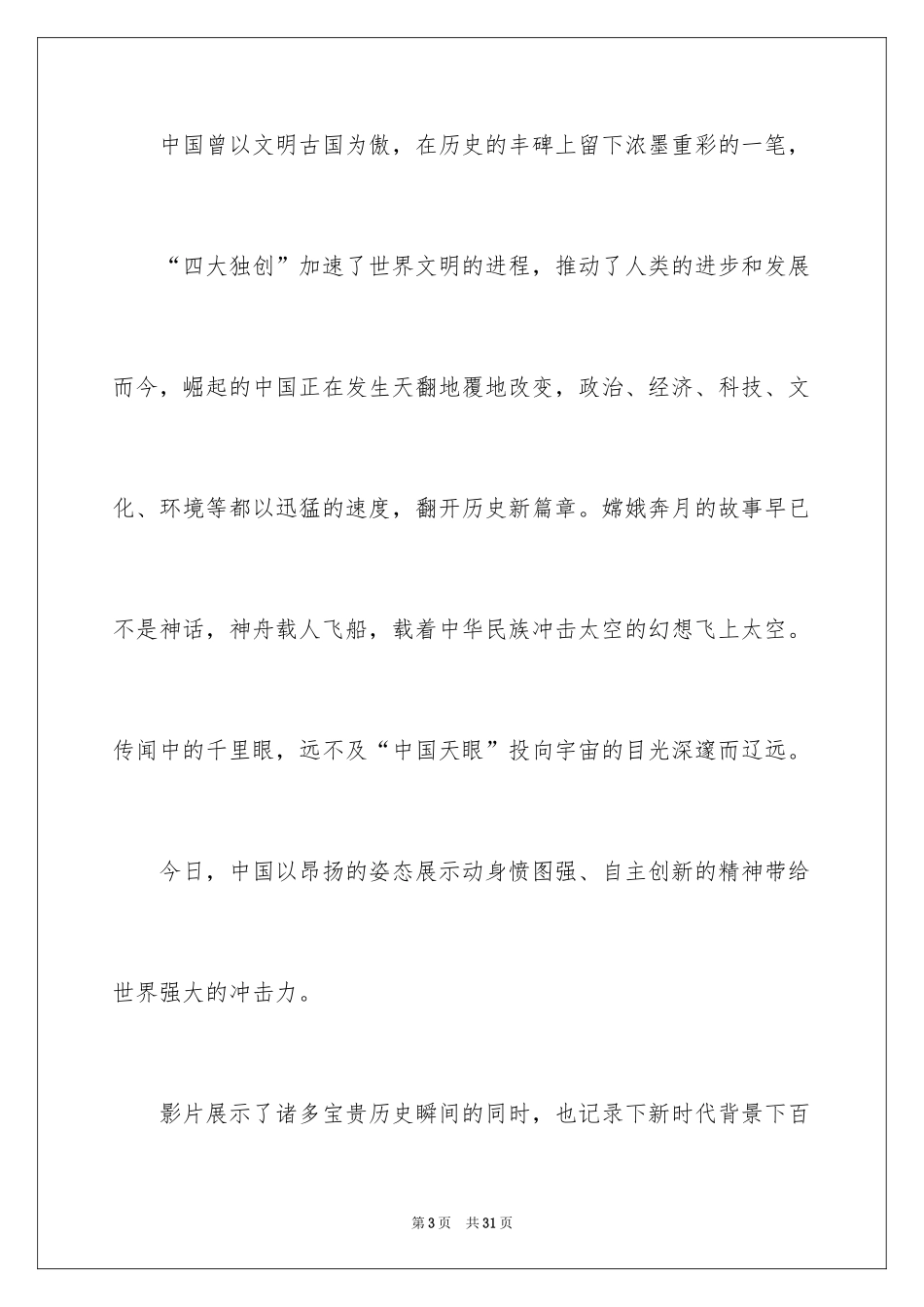 2024《厉害了，我的国》观后感_1_第3页