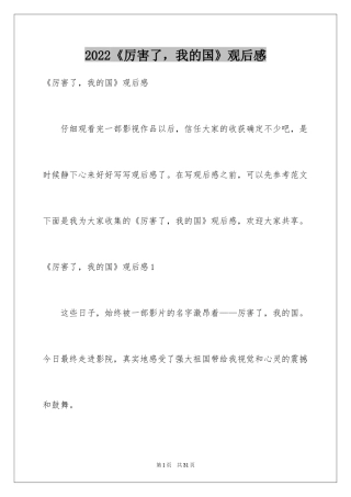 2024《厉害了，我的国》观后感_1