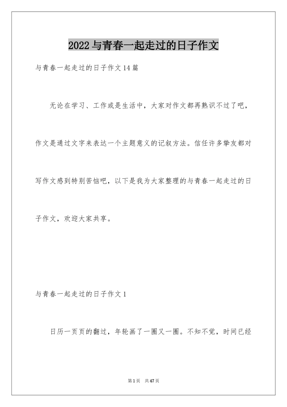 2024与青春一起走过的日子作文_1_第1页