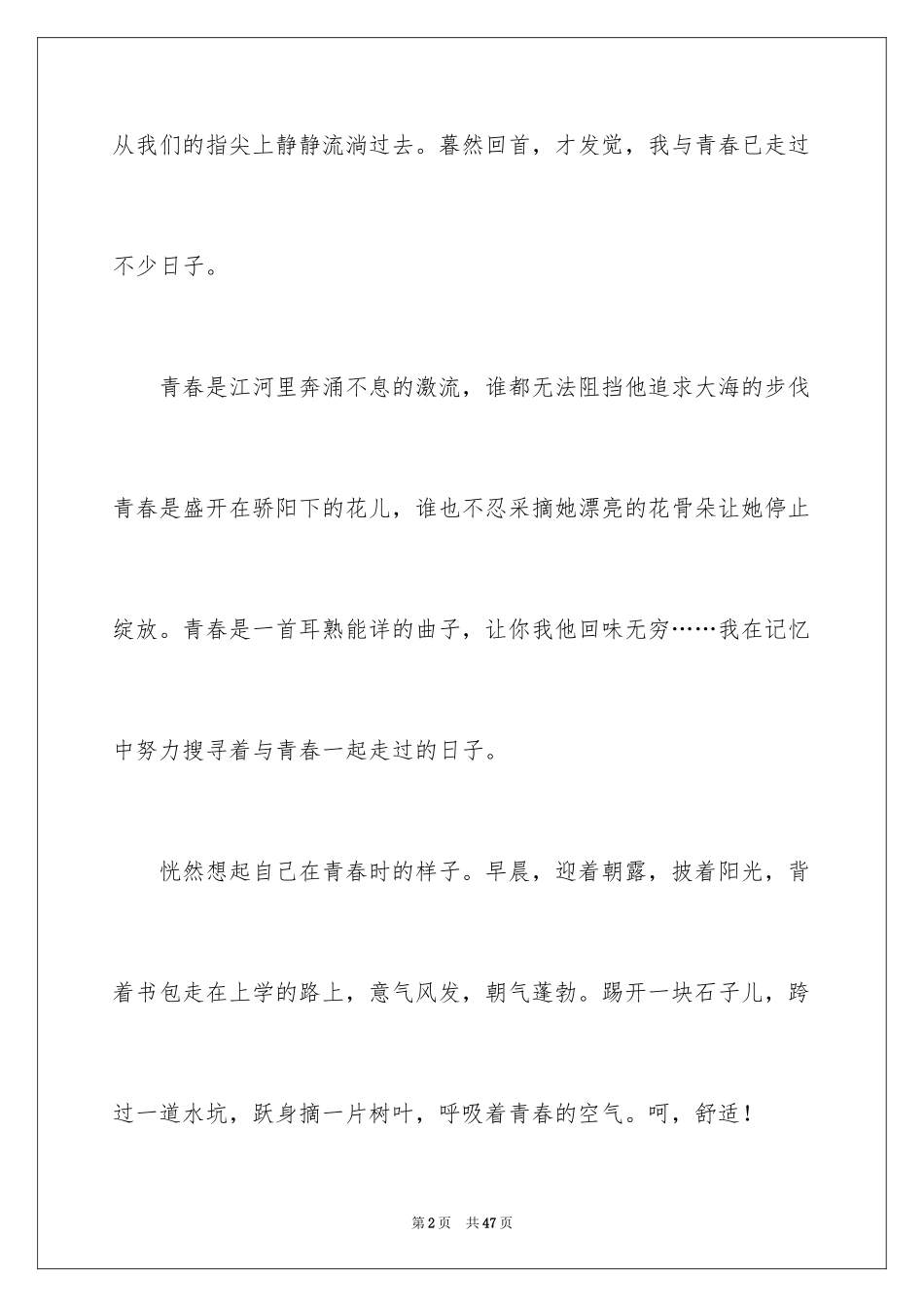 2024与青春一起走过的日子作文_1_第2页
