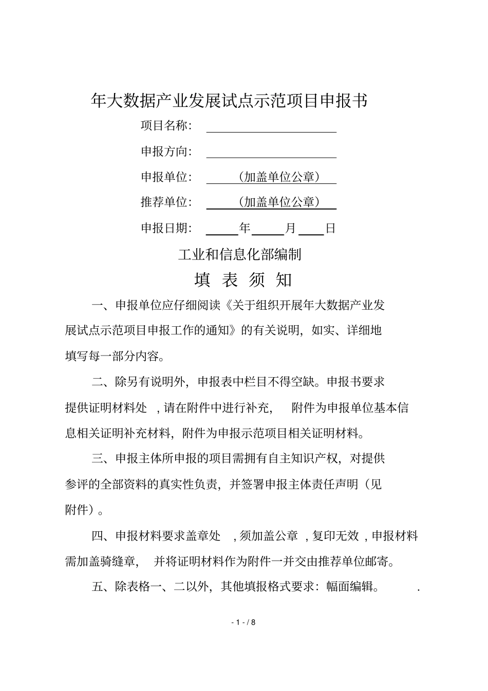 2018年大数据产业发展试点示范项目申报书_第1页