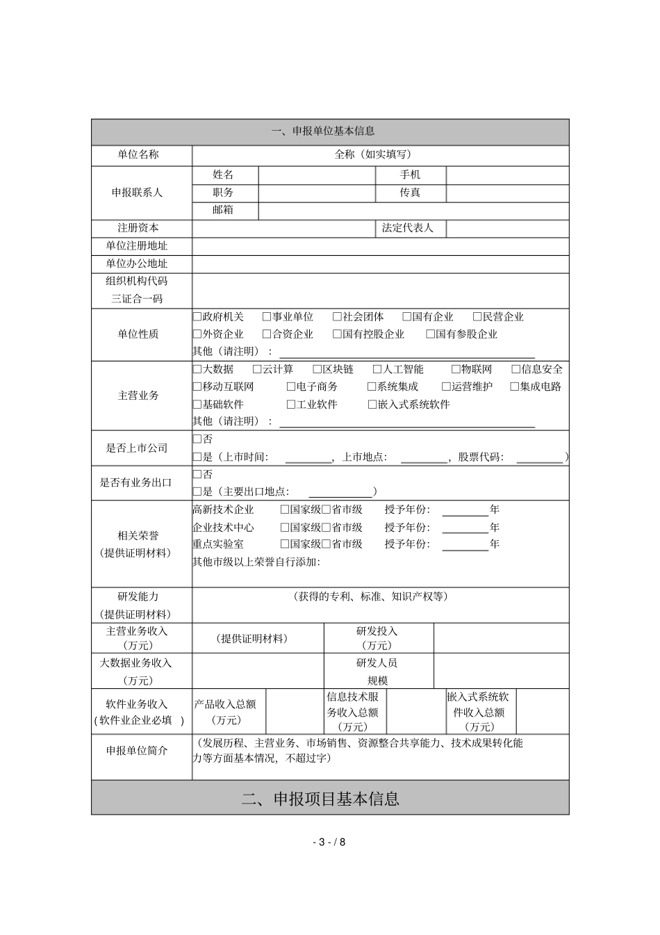 2018年大数据产业发展试点示范项目申报书_第3页
