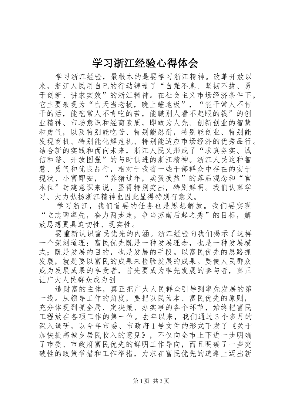 学习浙江经验心得体会 _第1页