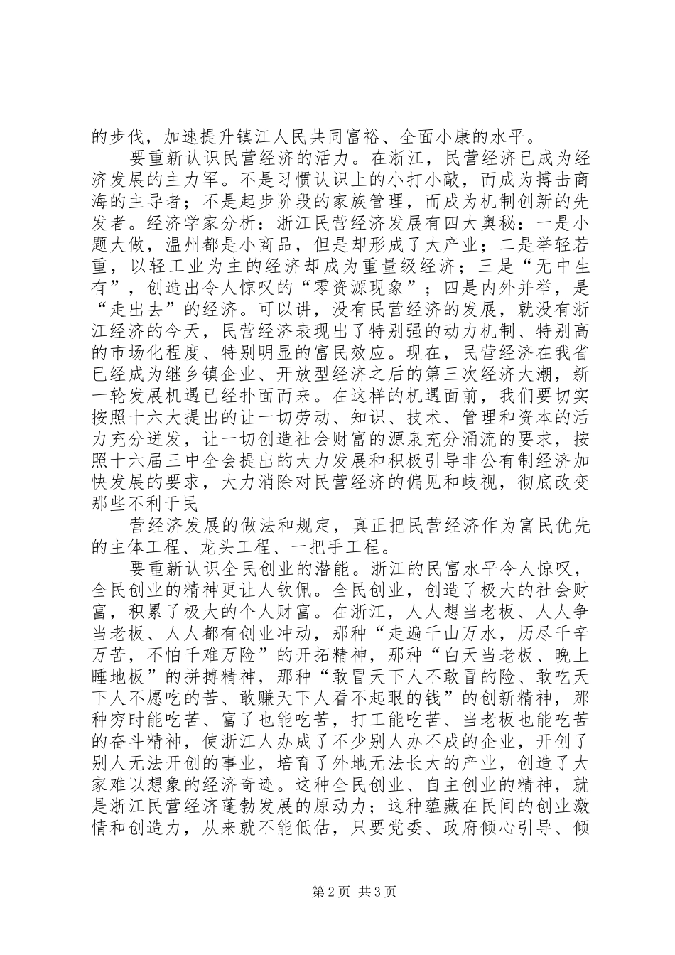 学习浙江经验心得体会 _第2页