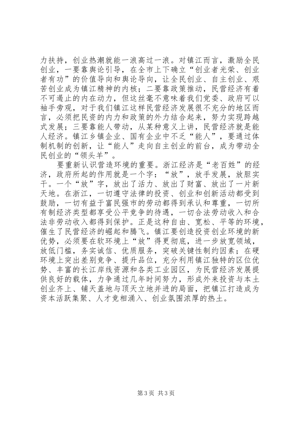 学习浙江经验心得体会 _第3页