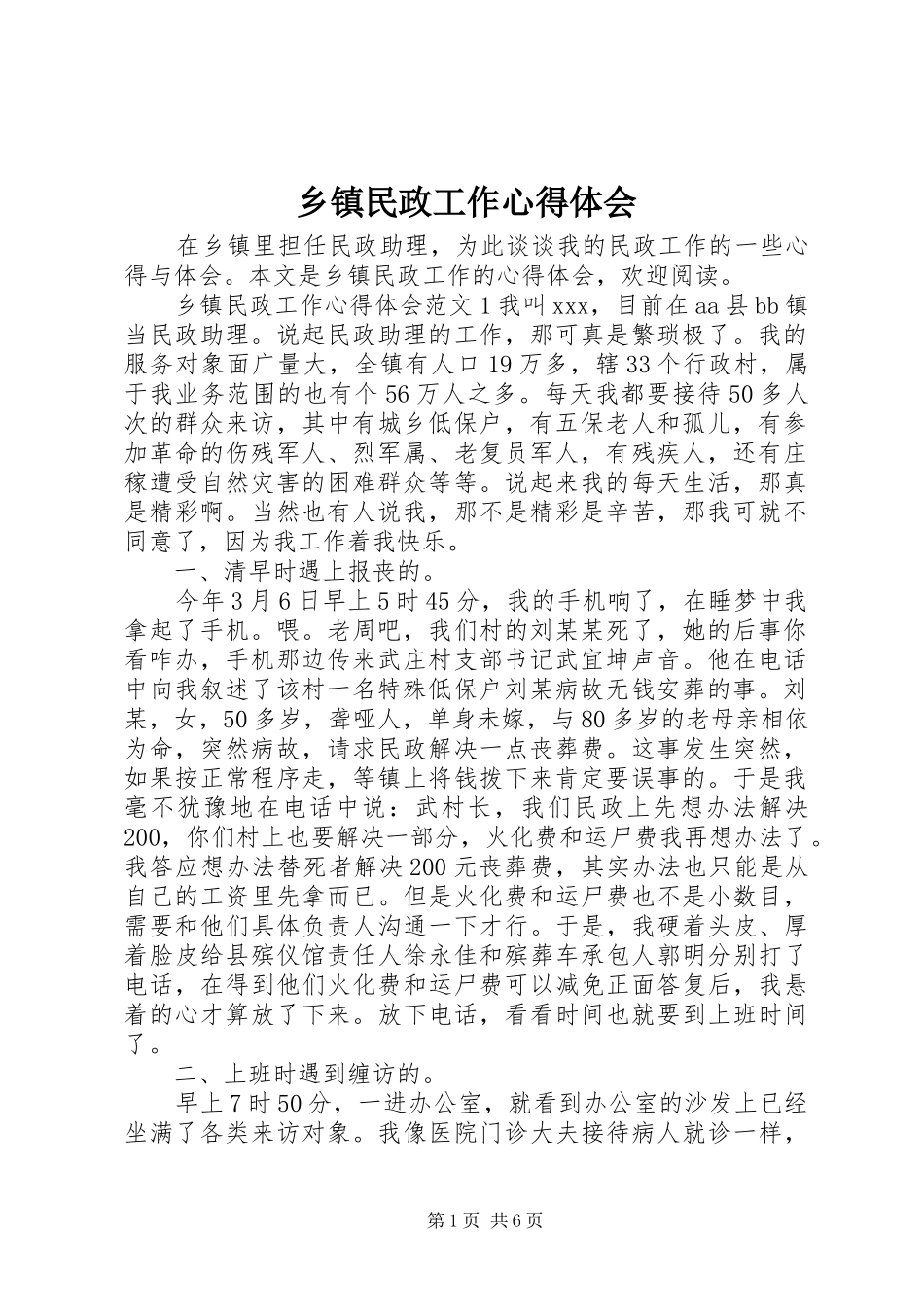 乡镇民政工作心得体会 _第1页