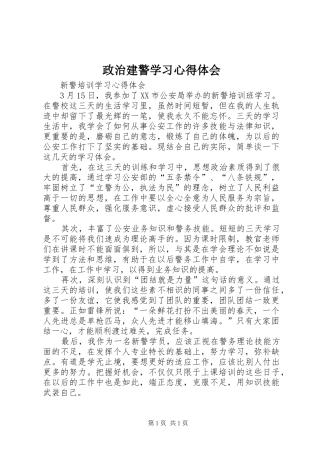 政治建警学习心得体会 
