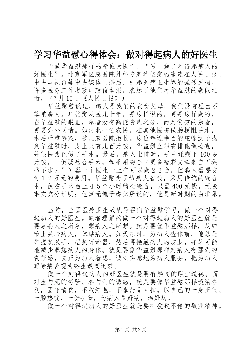 学习华益慰心得体会：做对得起病人的好医生 _第1页