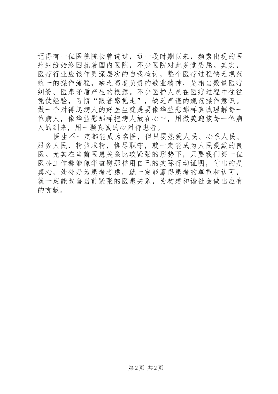 学习华益慰心得体会：做对得起病人的好医生 _第2页