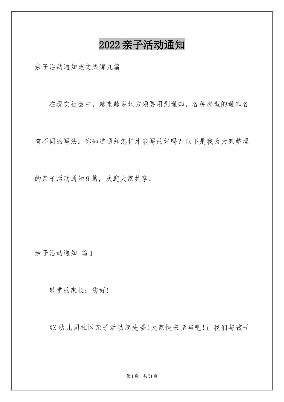 2024亲子活动通知_6_第1页