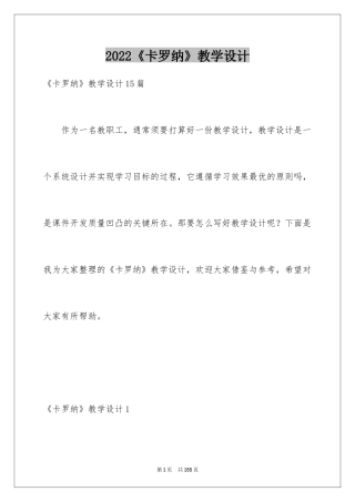 2024《卡罗纳》教学设计