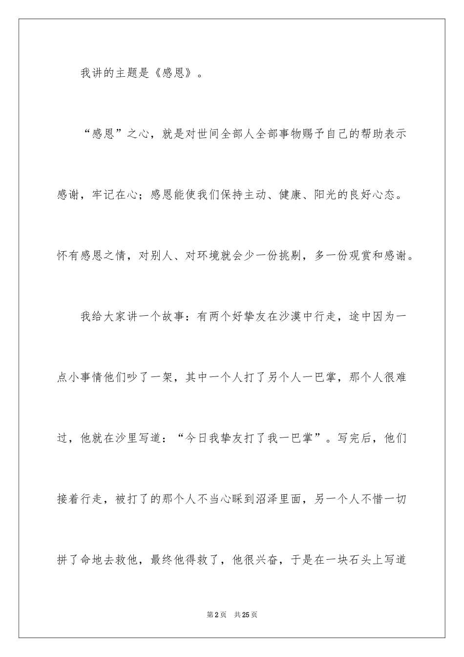 2024与感恩演讲的演讲稿_418_第2页