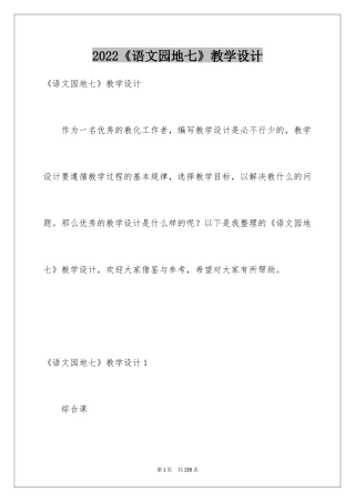 2024《语文园地七》教学设计_2