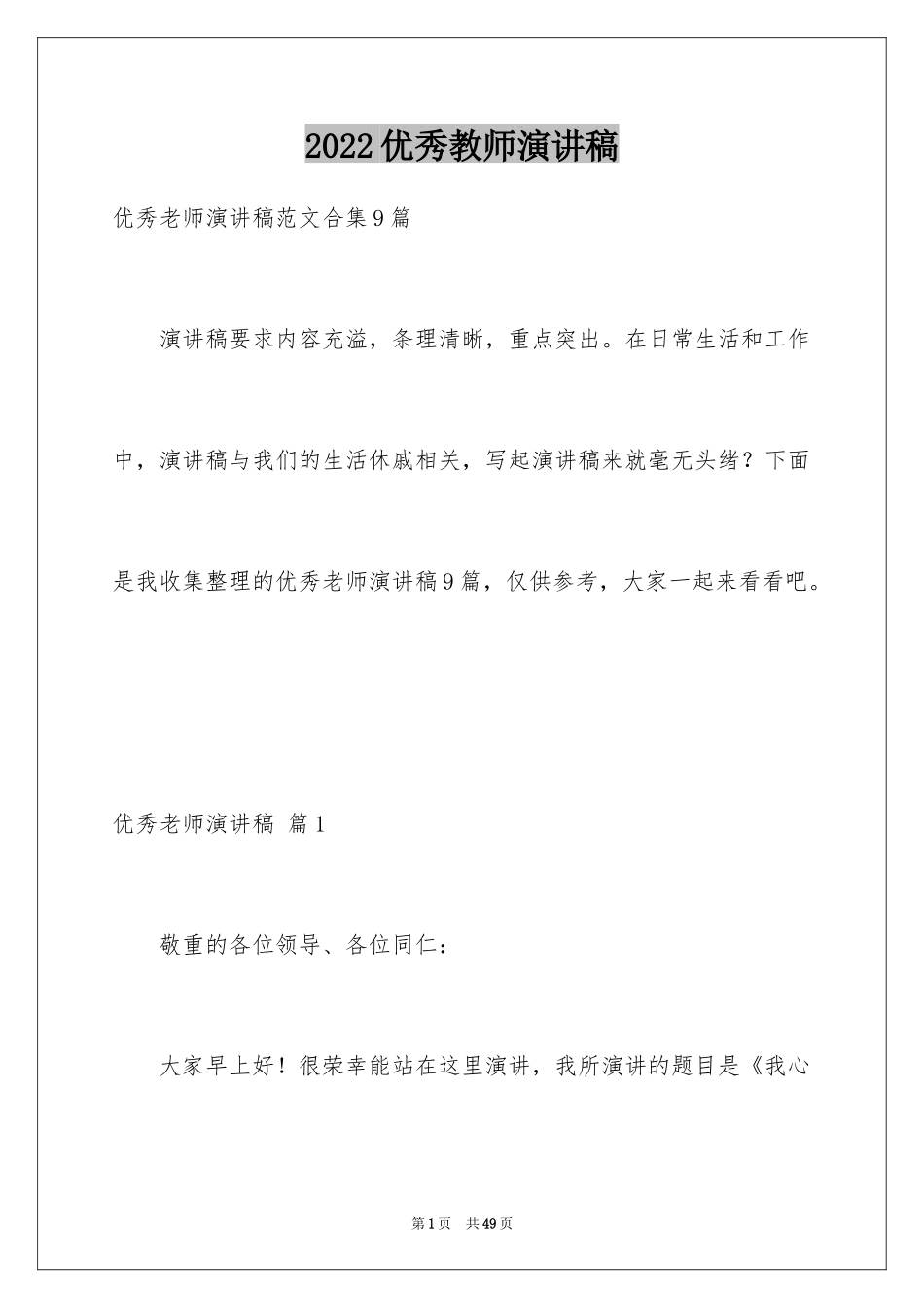 2024优秀教师演讲稿_50_第1页