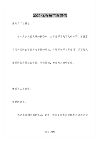 2024优秀员工自荐信_22