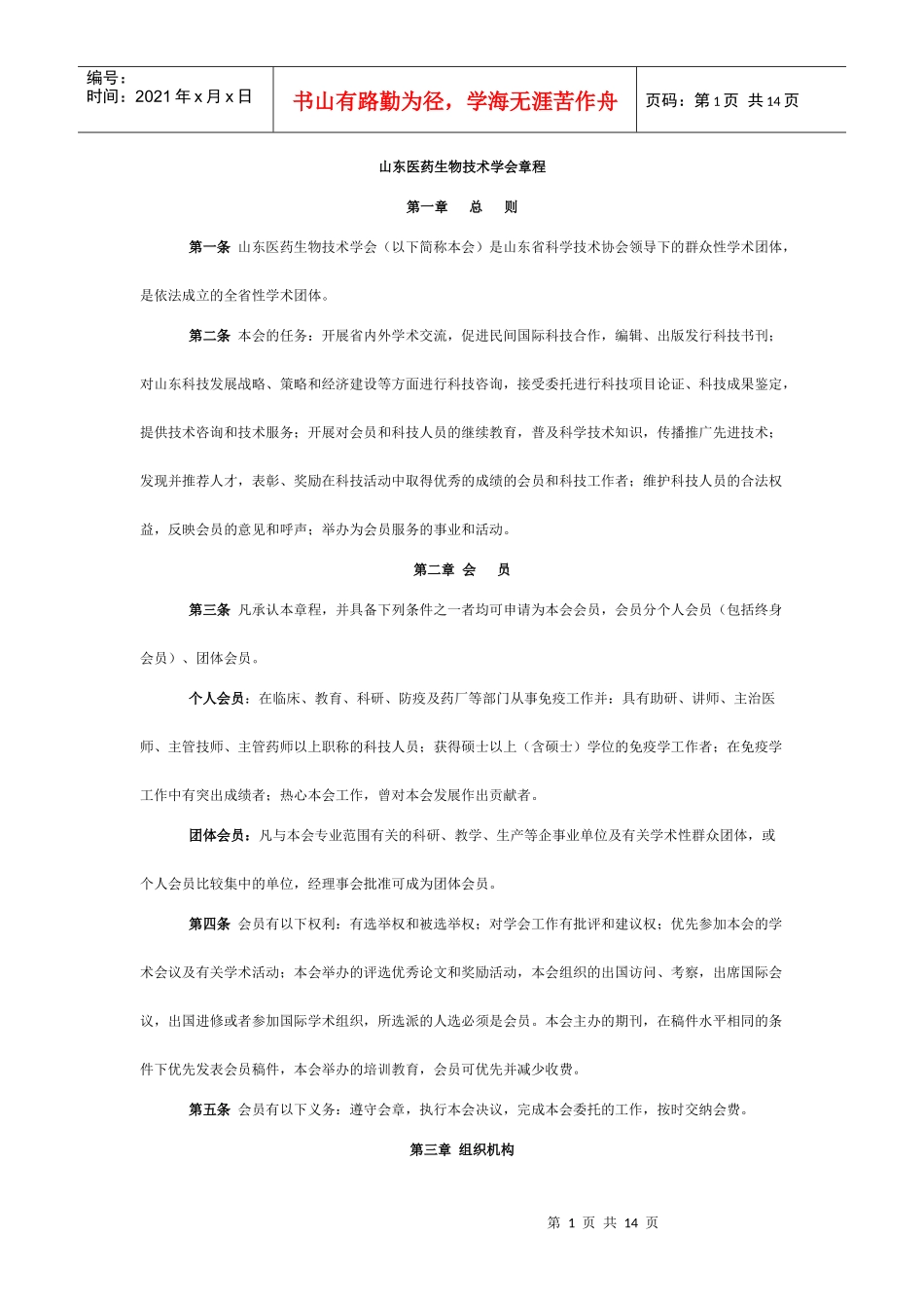山东医药生物技术学会章程_第1页