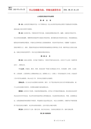山东医药生物技术学会章程