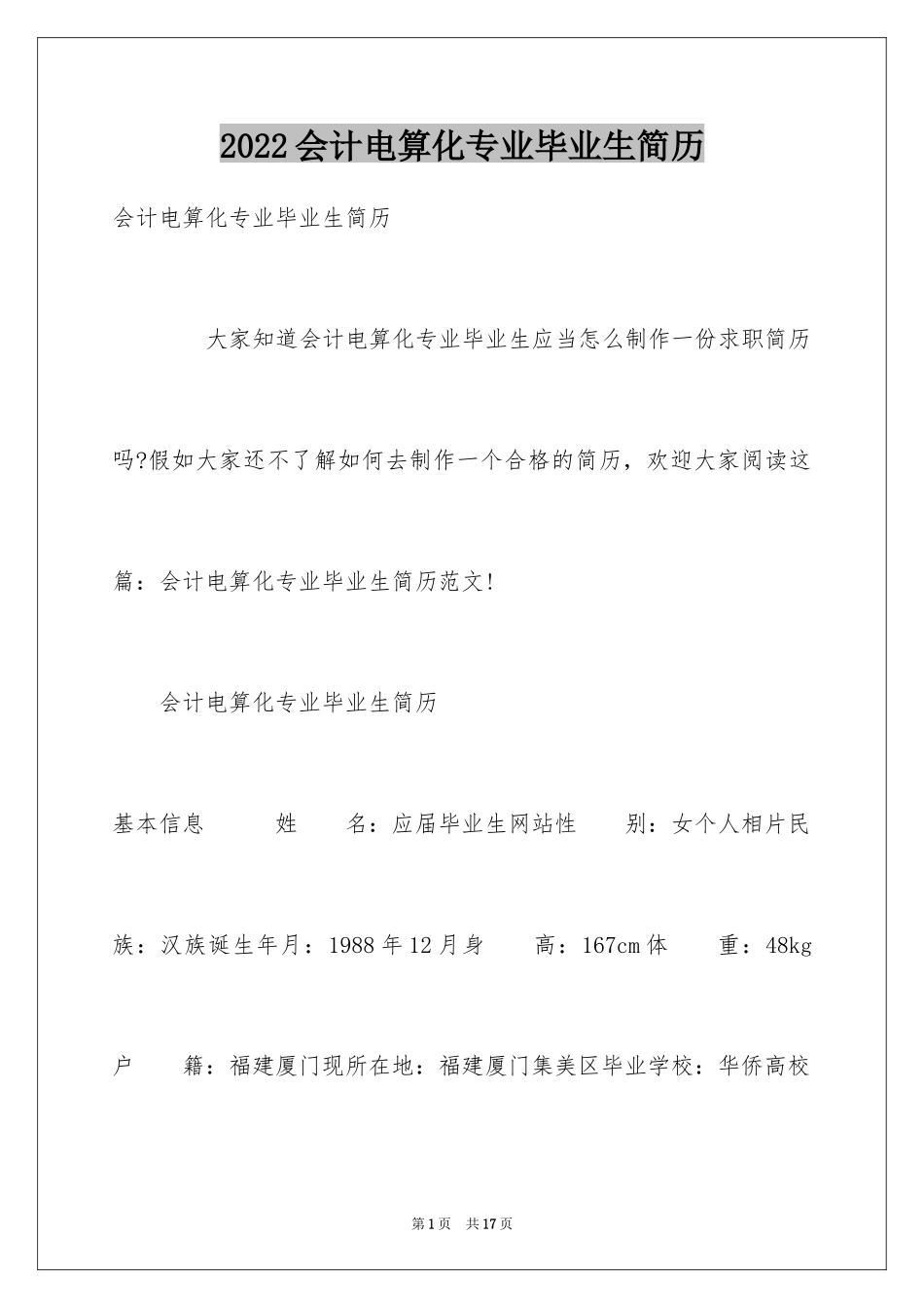 2024会计电算化专业毕业生简历_第1页