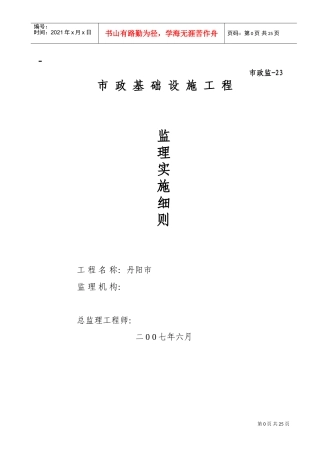 市政污水管网工程监理实施细则..(DOC34页)