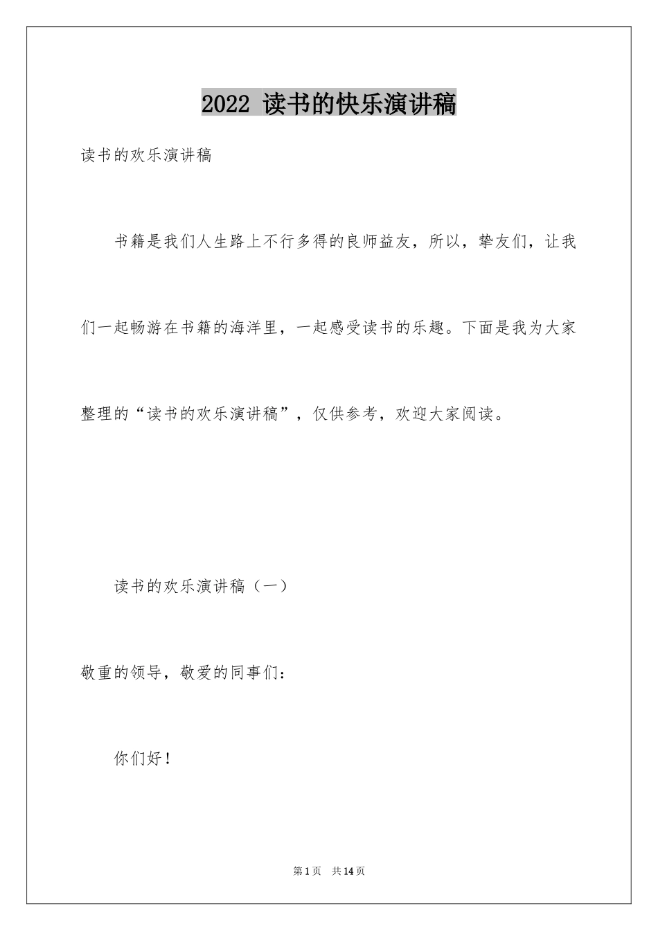 2024 读书的快乐演讲稿_第1页