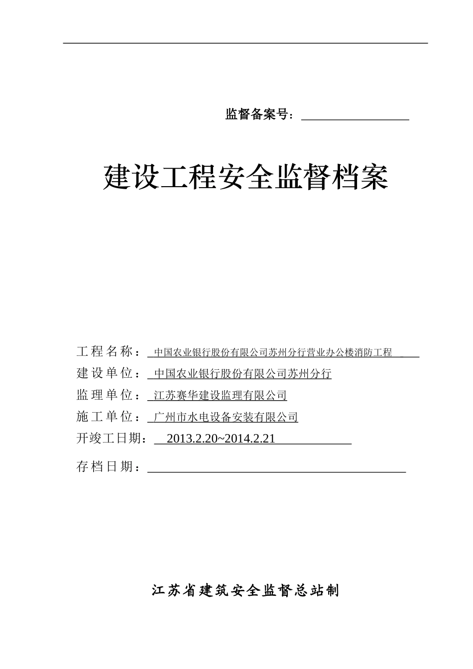 建设工程安全监督档案_第1页