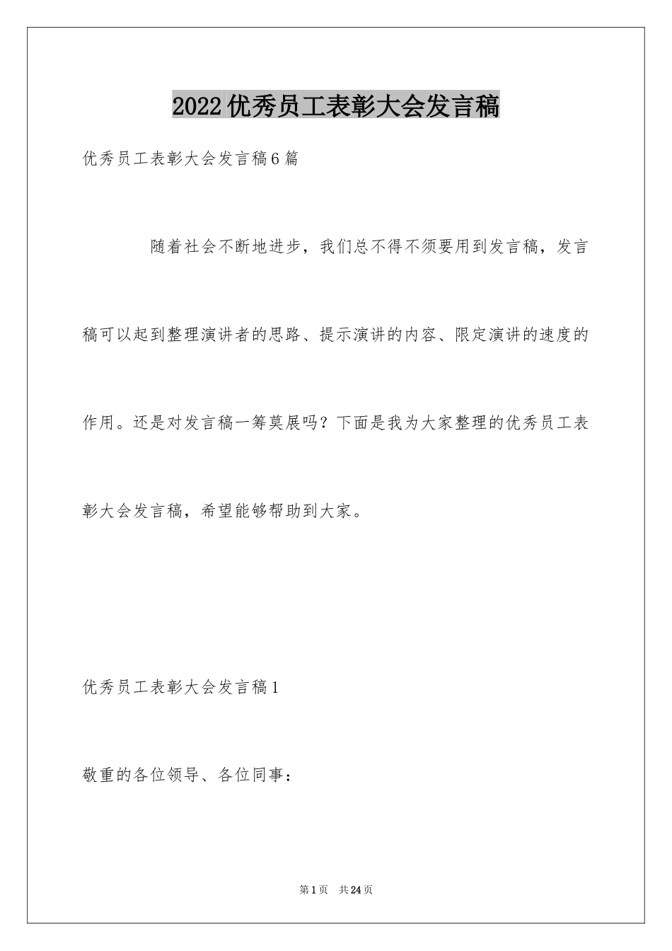 2024优秀员工表彰大会发言稿_第1页