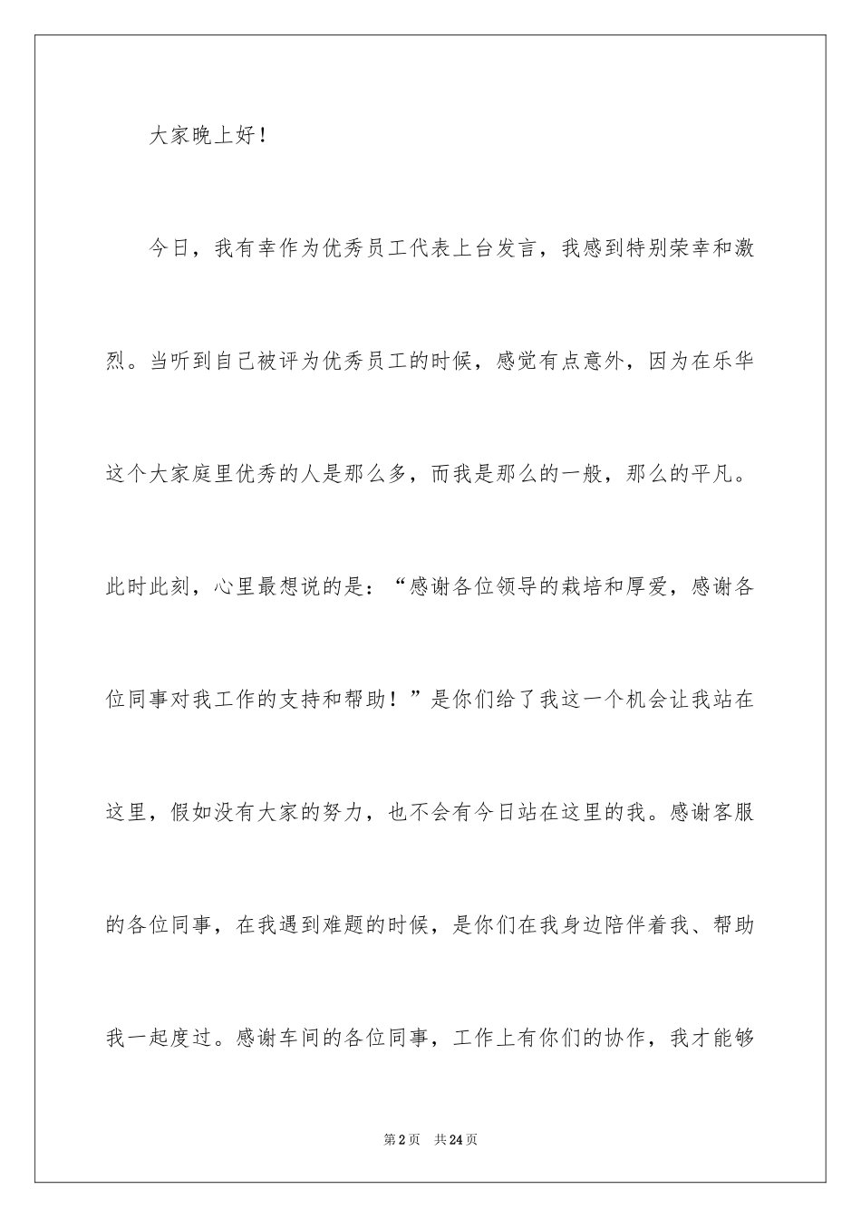 2024优秀员工表彰大会发言稿_第2页