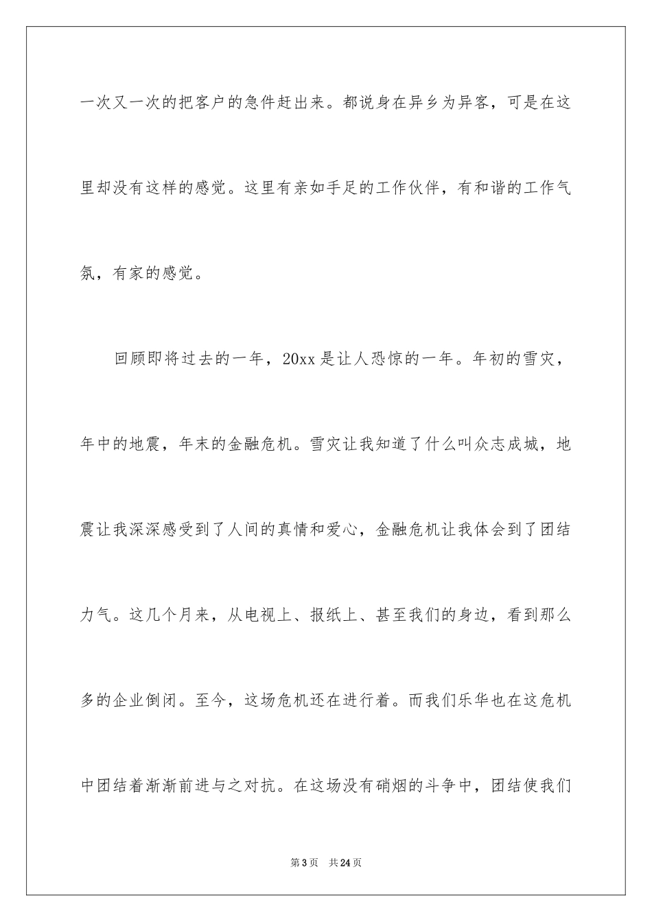 2024优秀员工表彰大会发言稿_第3页