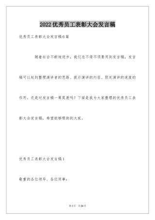 2024优秀员工表彰大会发言稿