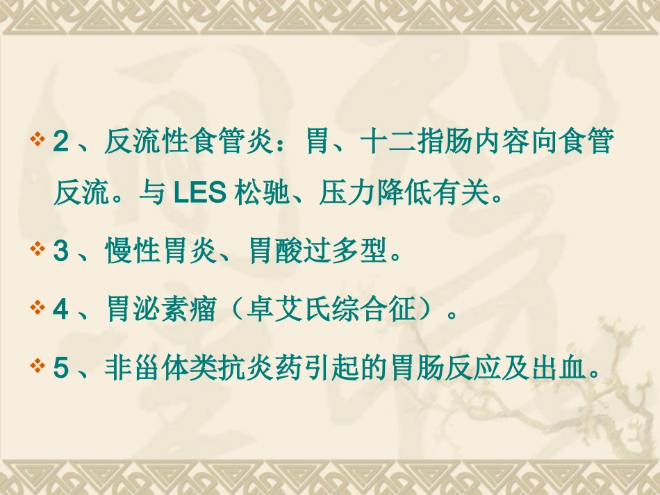 消化系统用药裘一秋_第3页
