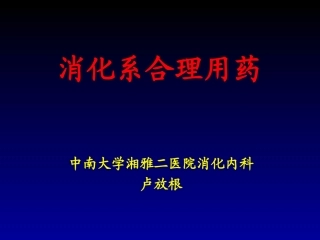 消化系合理用药资料
