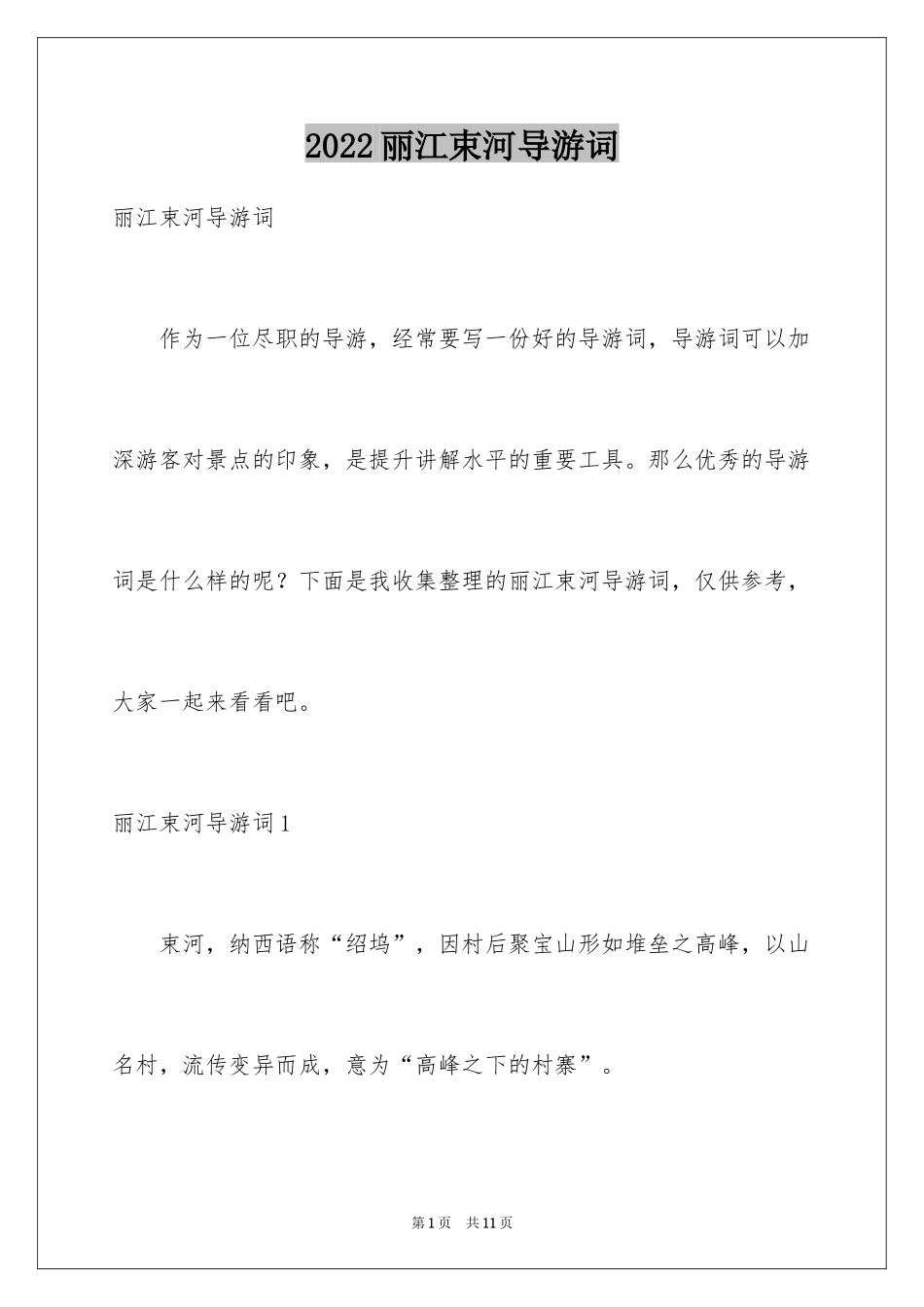 2024丽江束河导游词_第1页