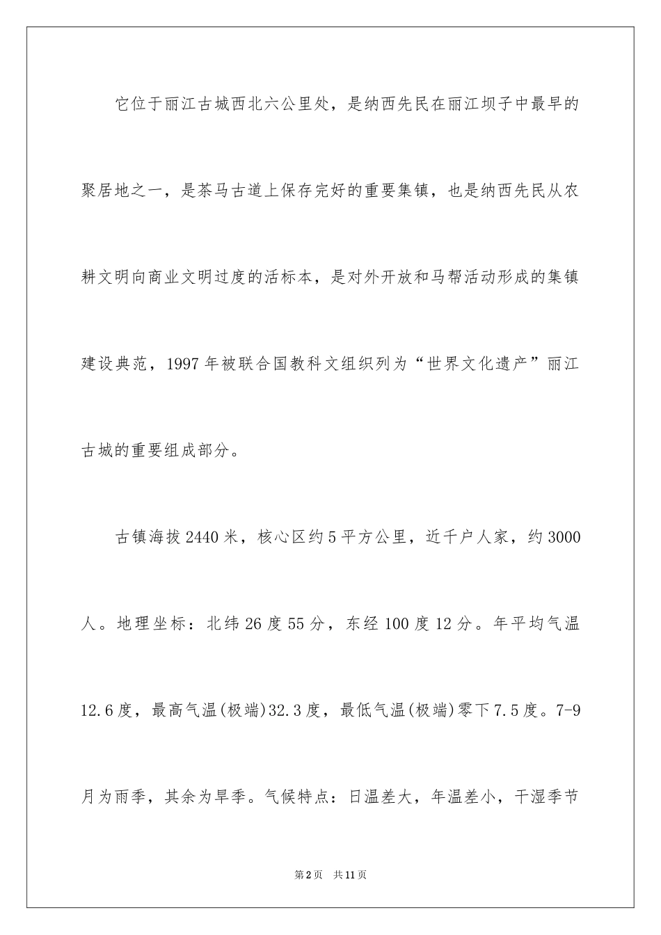 2024丽江束河导游词_第2页