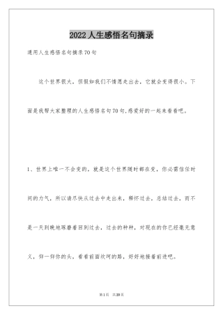 2024人生感悟名句摘录_5